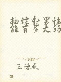 抽烟对男性性功能有多大的危害?