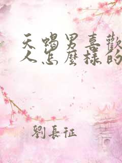 天蝎男喜欢一个人怎么样的