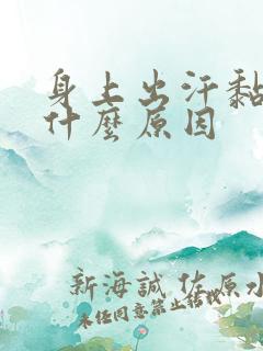 身上出汗黏糊糊什么原因