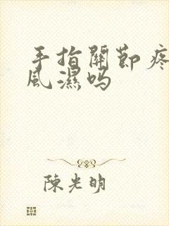 手指关节疼是类风湿吗