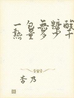 一包无糖酸奶的热量多少千卡