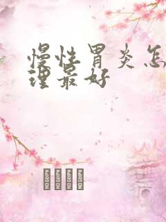 慢性胃炎怎么调理最好