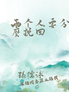 两个人要分手怎么挽回