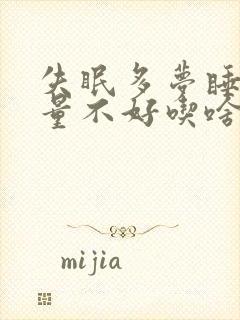 失眠多梦睡眠质量不好吃啥药