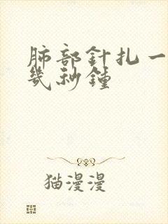 肺部针扎一样疼几秒钟