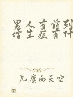 男人有前列腺有增生症有什么影响