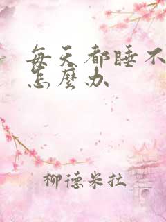 每天都睡不好觉怎么办