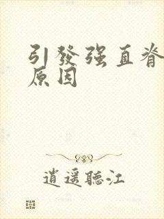 引发强直脊柱炎原因