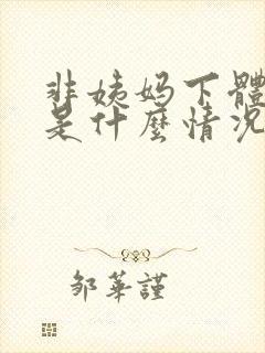 非姨妈下体出血是什么情况