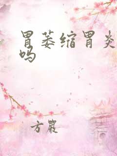 胃萎缩胃炎有治吗