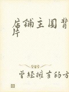 店铺主图背景图片