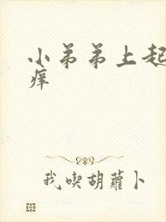 小弟弟上起疙瘩痒