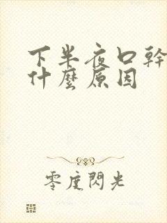 下半夜口干舌燥什么原因