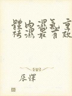 体内湿气重怎样祛湿最有效