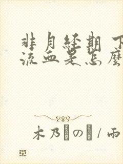 非月经期 下面流血是怎么回事