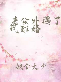 老公外遇了要跟我离婚