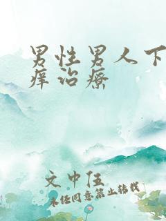 男性男人下体瘙痒治疗