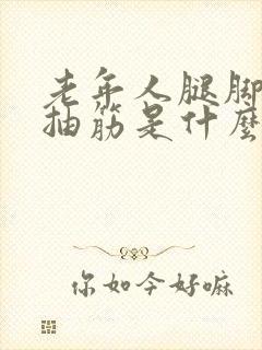 老年人腿脚经常抽筋是什么原因