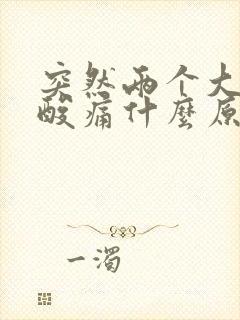 突然两个大腿根酸痛什么原因