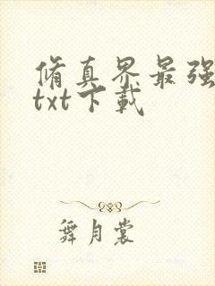 修真界最强坑神txt下载