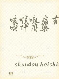 咳喉咙痛有黄痰吃什么药