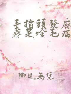 手指头发麻关节疼是啥毛病