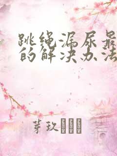 跳绳漏尿最简单的解决办法