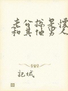 老公总是怀疑我和其他男人有问题