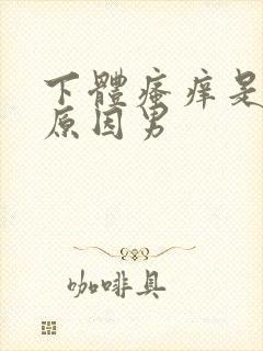 下体瘙痒是什么原因男