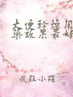 大便干燥用什么药效果最好