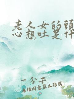 老人女的头晕恶心想吐是什么原因引起的?