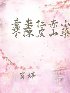 意米仁赤小豆茯苓陈皮山药熬水喝能除湿气