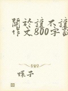 关于让不让座的作文800字议论文