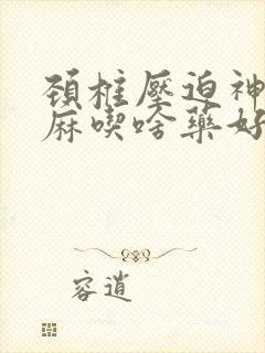 颈椎压迫神经手麻吃啥药好