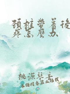 颈椎带着后脑勺疼怎么办