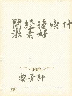 闭经后吃什么雌激素好