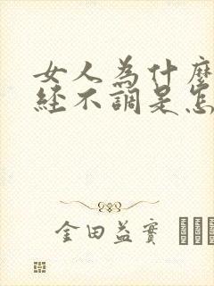 女人为什么会月经不调是怎么造成的