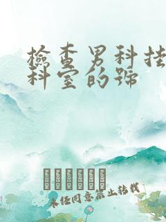 检查男科挂什么科室的号