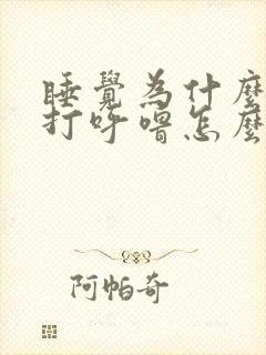 睡觉为什么经常打呼噜怎么治