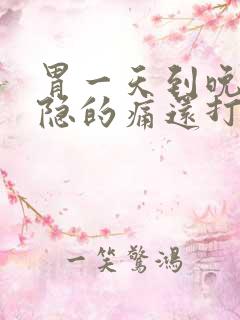 胃一天到晚的隐隐的痛还打嗝