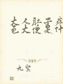 大人肚子疼拉黑色大便是什么原因引起的