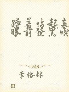 蹲着站起来头晕眼前发黑吃什么药