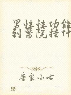 男性性功能减退到医院挂什么科