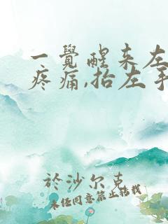 一觉醒来左肩膀疼痛,抬左手就疼