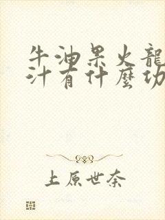 牛油果火龙果榨汁有什么功效