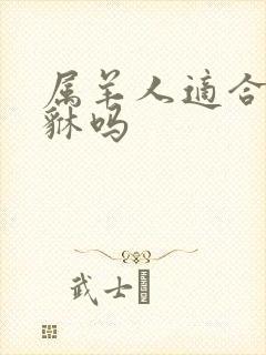 属羊人适合带貔貅吗