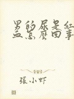 男的尿是红色的血怎么回事