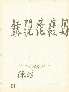 肛门瘙痒用什么药洗比较好