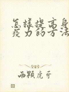 怎样提高身体免疫力的方法