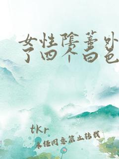 女性阴蒂外侧长了四个白色赘生物